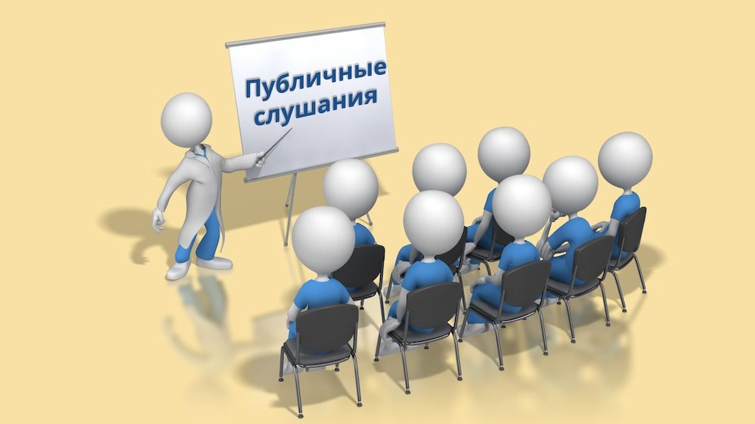 Публичные слушания 14.05.2025.