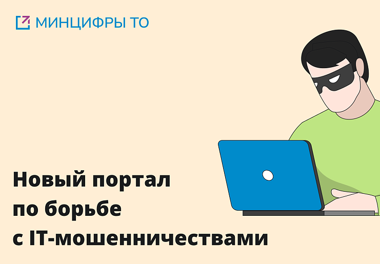 В Тульской области начал функционировать ресурс help.tularegion.ru , посвященный противодействию кибермошенничеству..