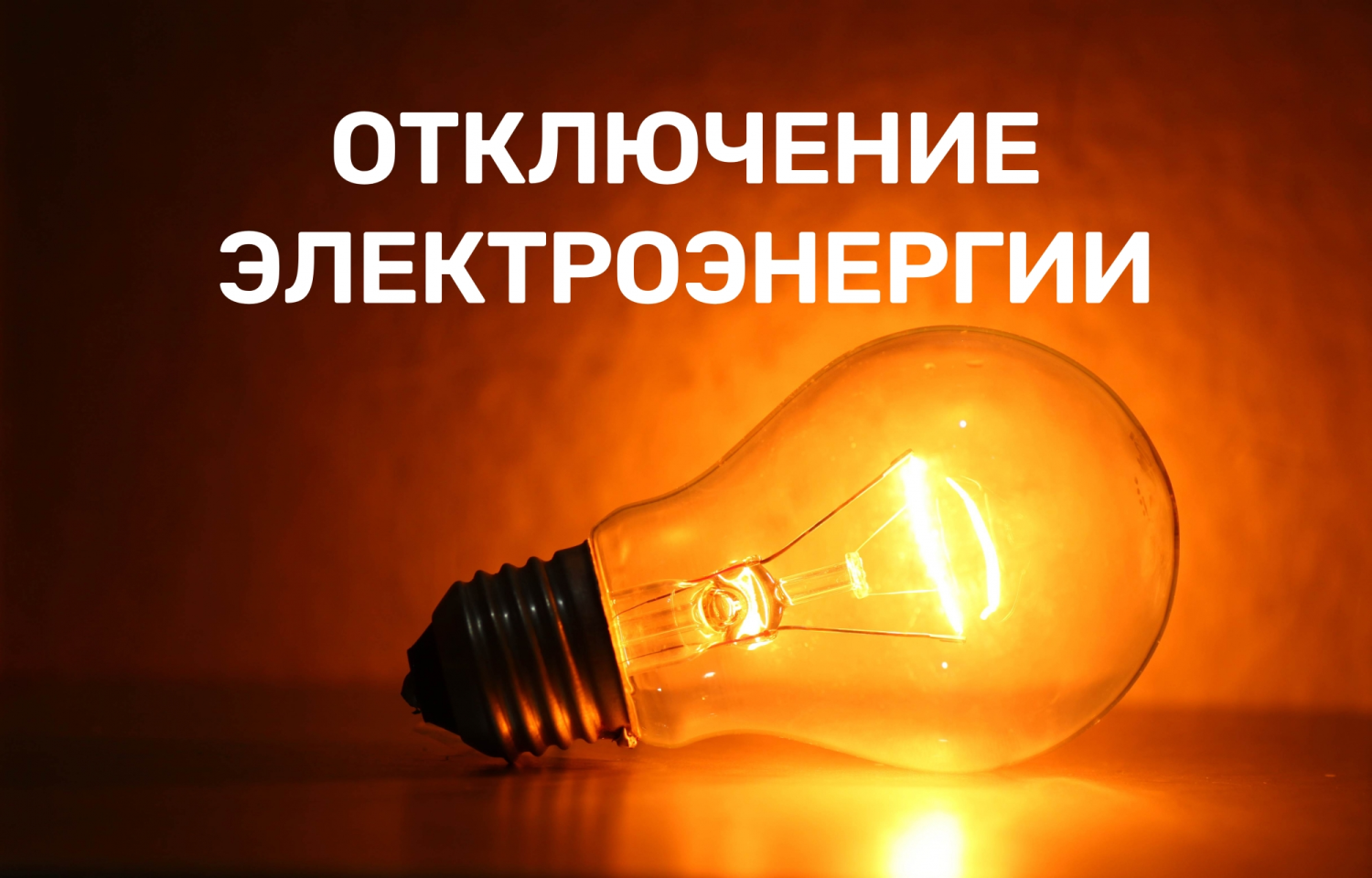 15.05.2025 отключение электроэнергии в д. Ярцево (частично).
