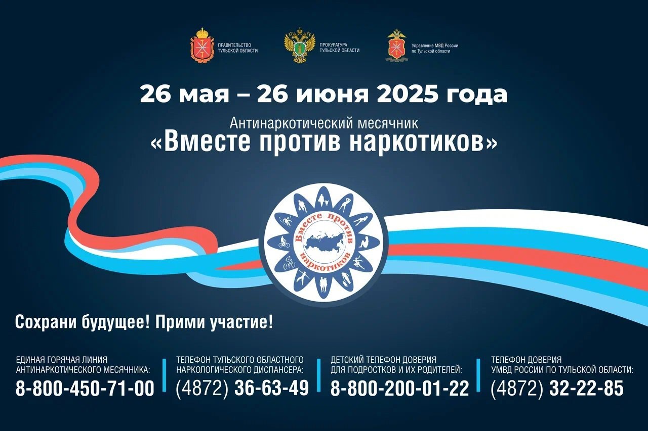 Стартовал ежегодный месячник «Вместе против наркотиков!».