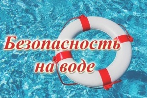 ИСПОЛЬЗОВАНИЕ ВОДНЫХ ОБЪЕКТОВ для купания и массового отдыха у воды в период купального сезона  СТРОГО ЗАПРЕЩЕНО.