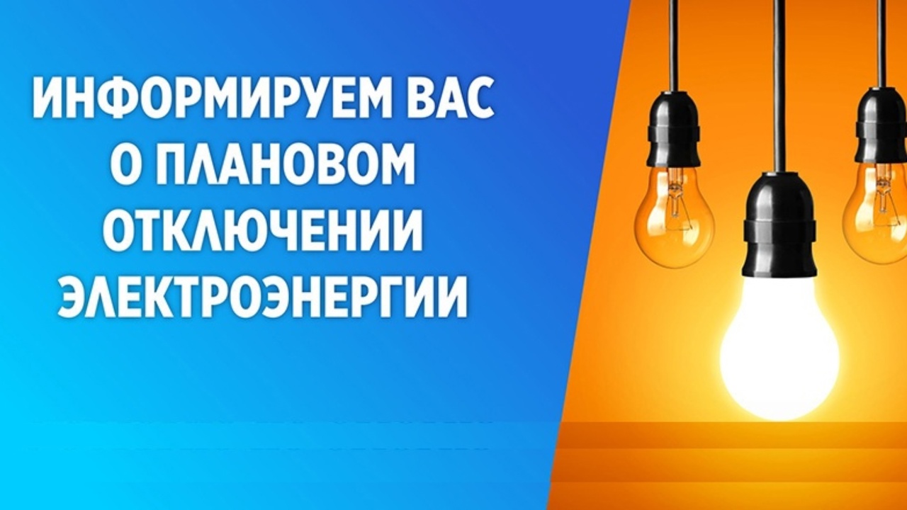 Отключение электроэнергии 25.07.2025.