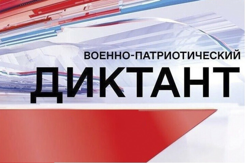 III Ежегодная Всероссийская просветительская акция «Военно-патриотический диктант – 2024».