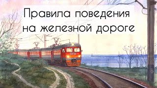 Правила поведения на железной дороге.