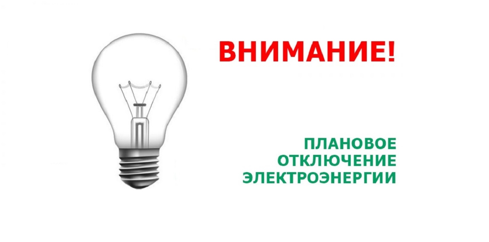 Отключение электроснабжения.