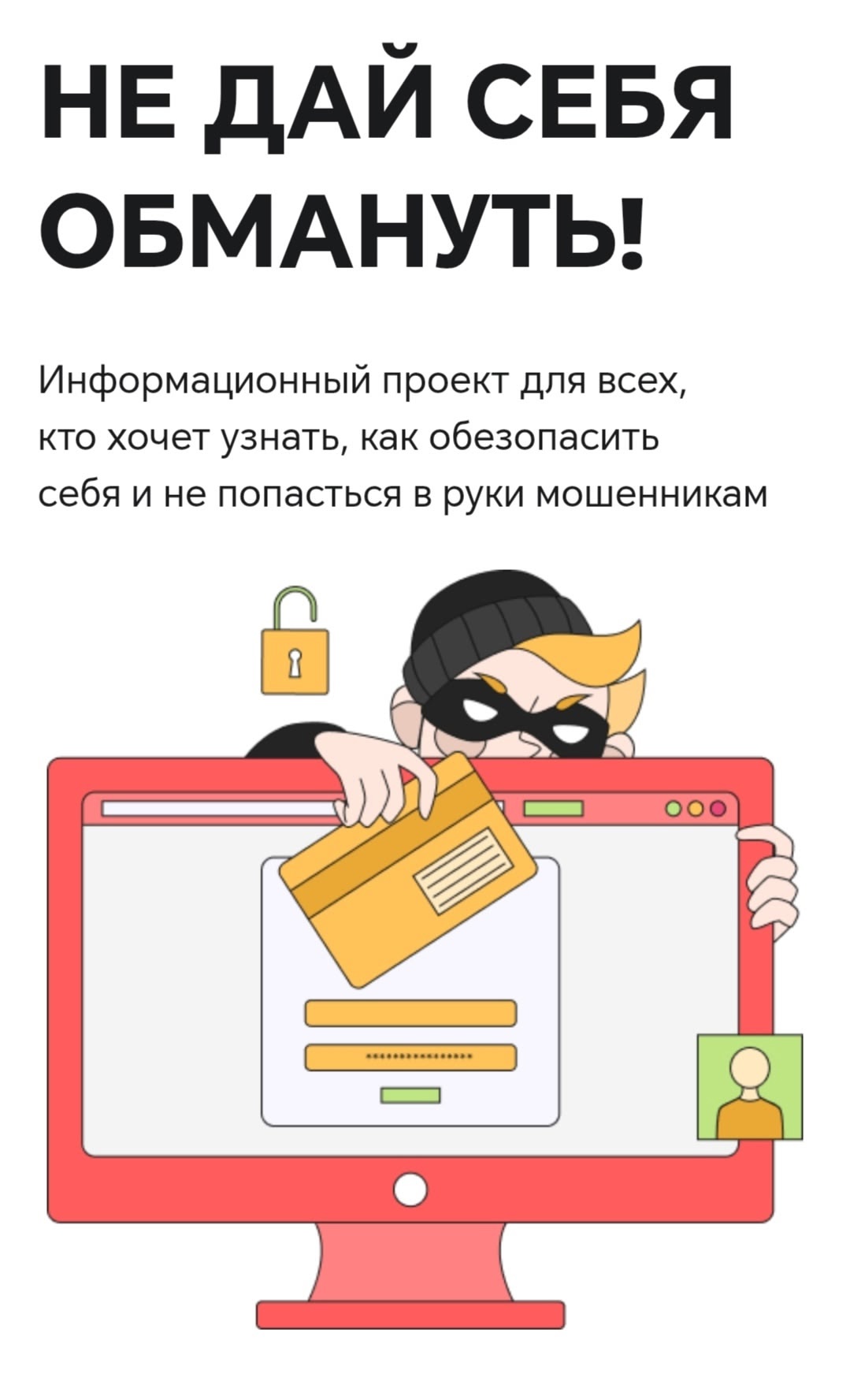НЕ ДАЙ СЕБЯ ОБМАНУТЬ!!!.