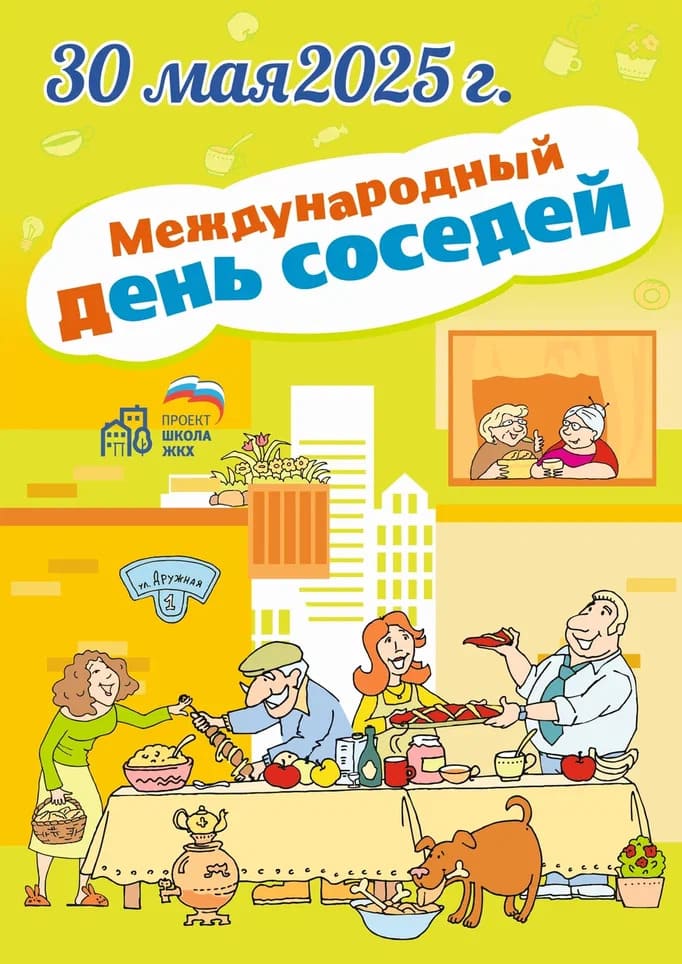 Международный день соседей.