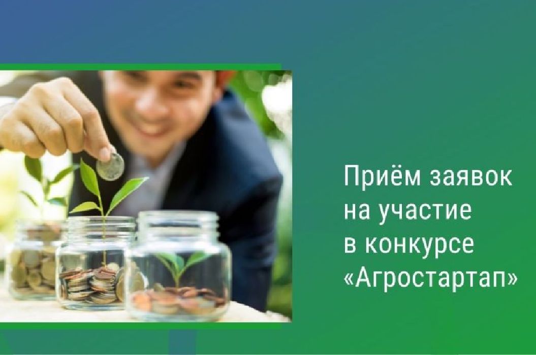 О проведении отбора получателей гранта «Агростартап».