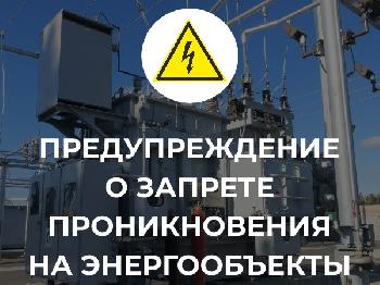 НАПОМИНАНИЕ  об ответственности за несанкционированное проникновение  на энергообъекты.