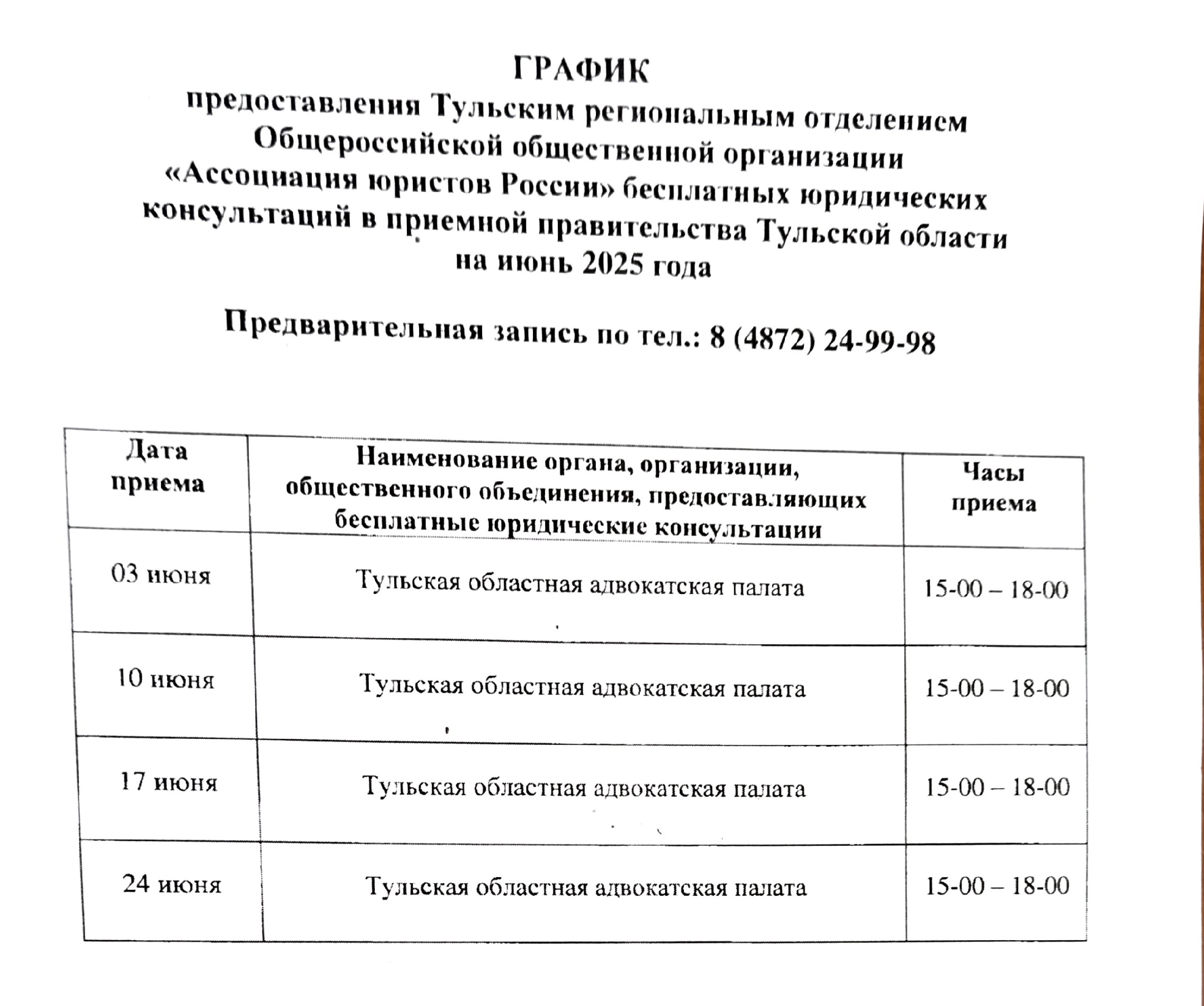 ГРАФИК предоставления Тульским региональным отделением Общероссийской общественной организации  «Ассоциация юристов России» юридических консультаций  в Правительстве Тульской области на июнь 2025 года..