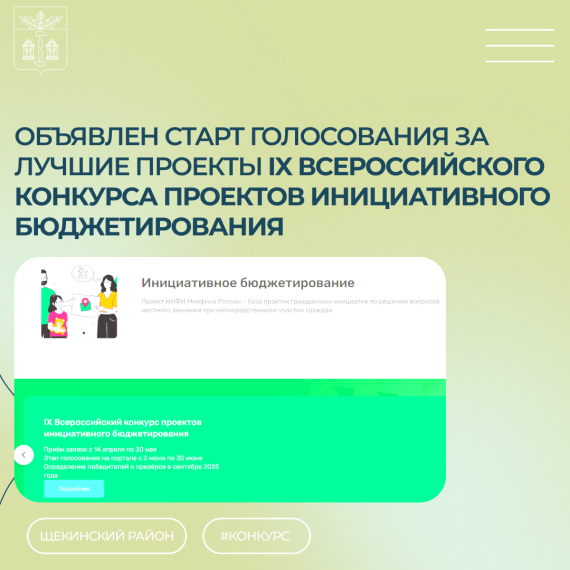 Объявлен старт голосования за лучшие проекты IX Всероссийского конкурса проектов инициативного бюджетирования.