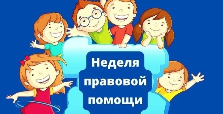 Подробная информация о плане мероприятий Всероссийской недели правовой помощи по вопросам защиты интересов семьи.