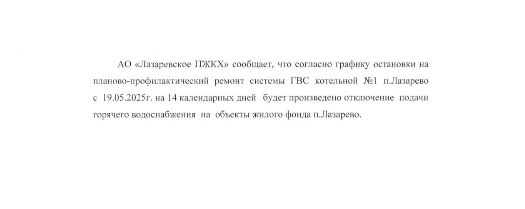 Лазаревское ПЖКХ.