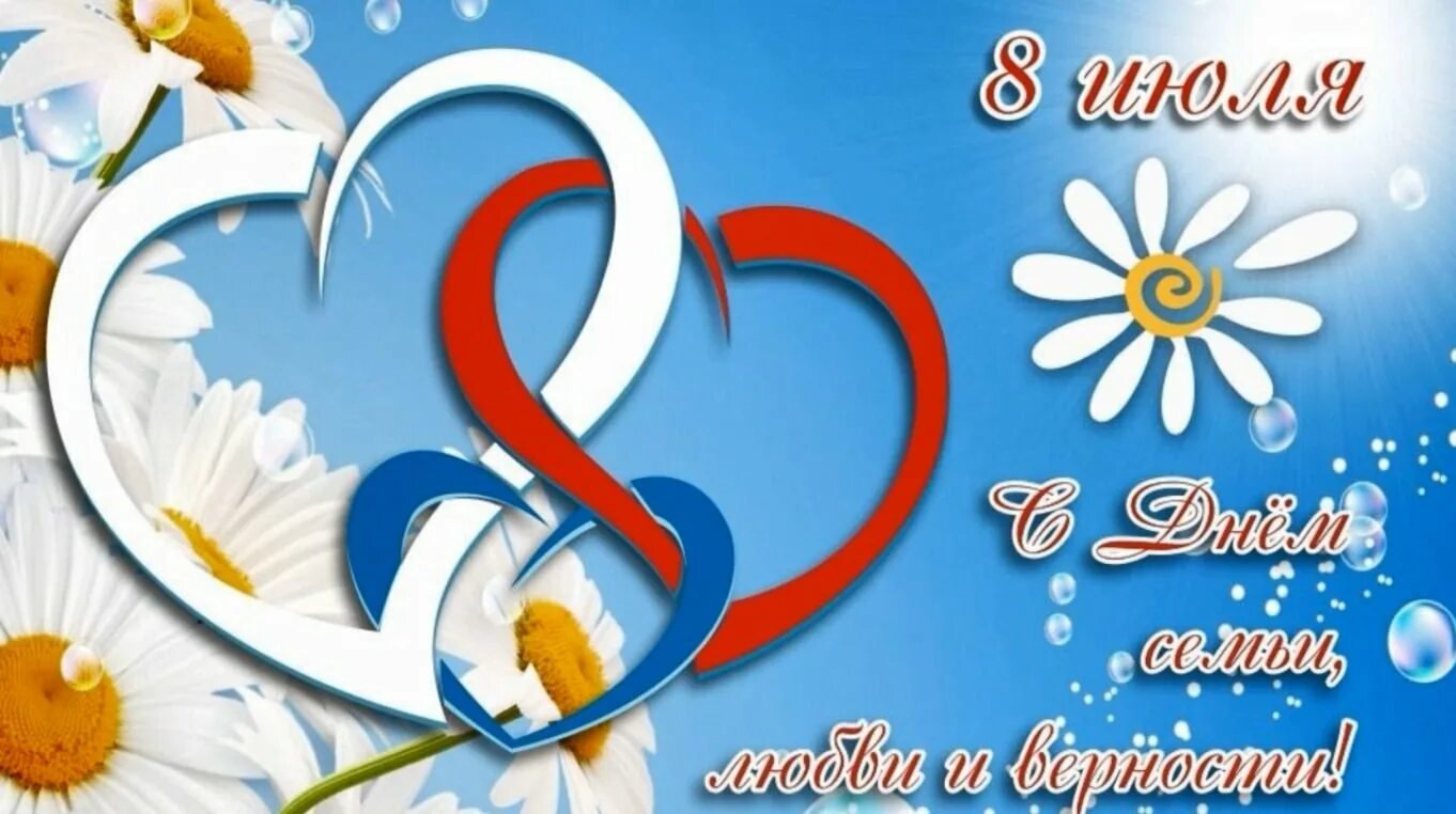 С Днем семьи, любви и верности!.