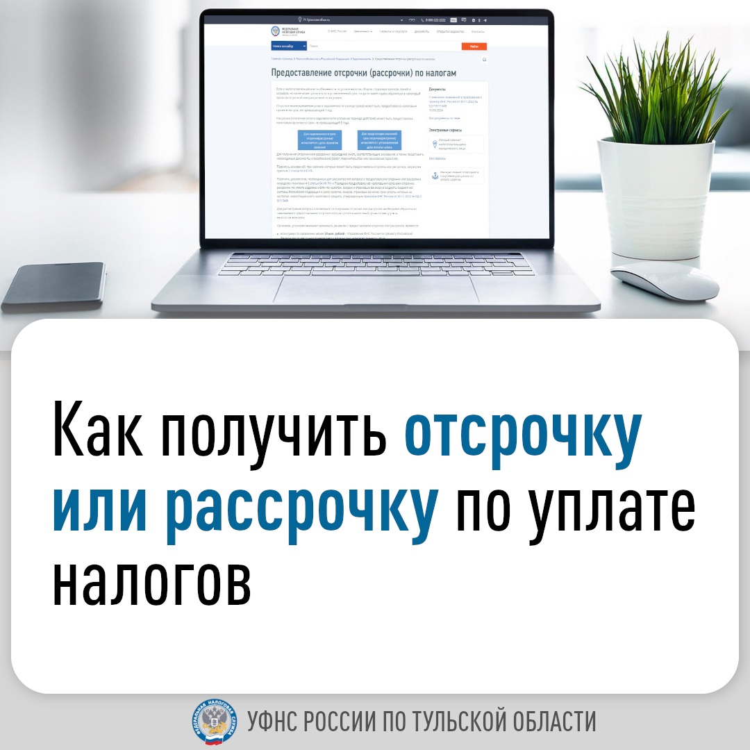 Как получить отсрочку или рассрочку по уплате налогов.