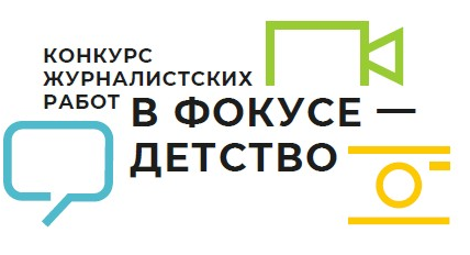 Конкурс журналистских работ «В фокусе – детство».
