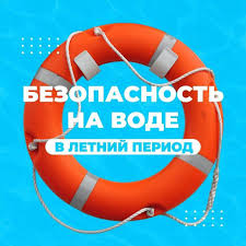 ИСПОЛЬЗОВАНИЕ ВОДНЫХ ОБЪЕКТОВ для купания и массового отдыха у воды в период купального сезона  СТРОГО ЗАПРЕЩЕНО!.