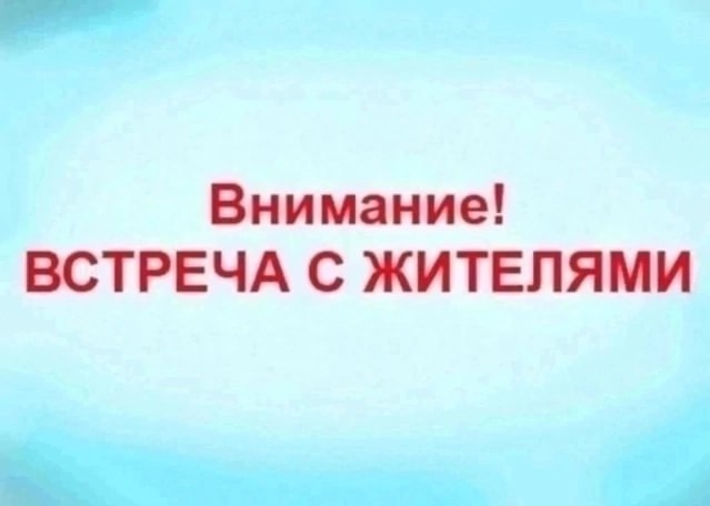 Встреча с населением д.Ретинка.
