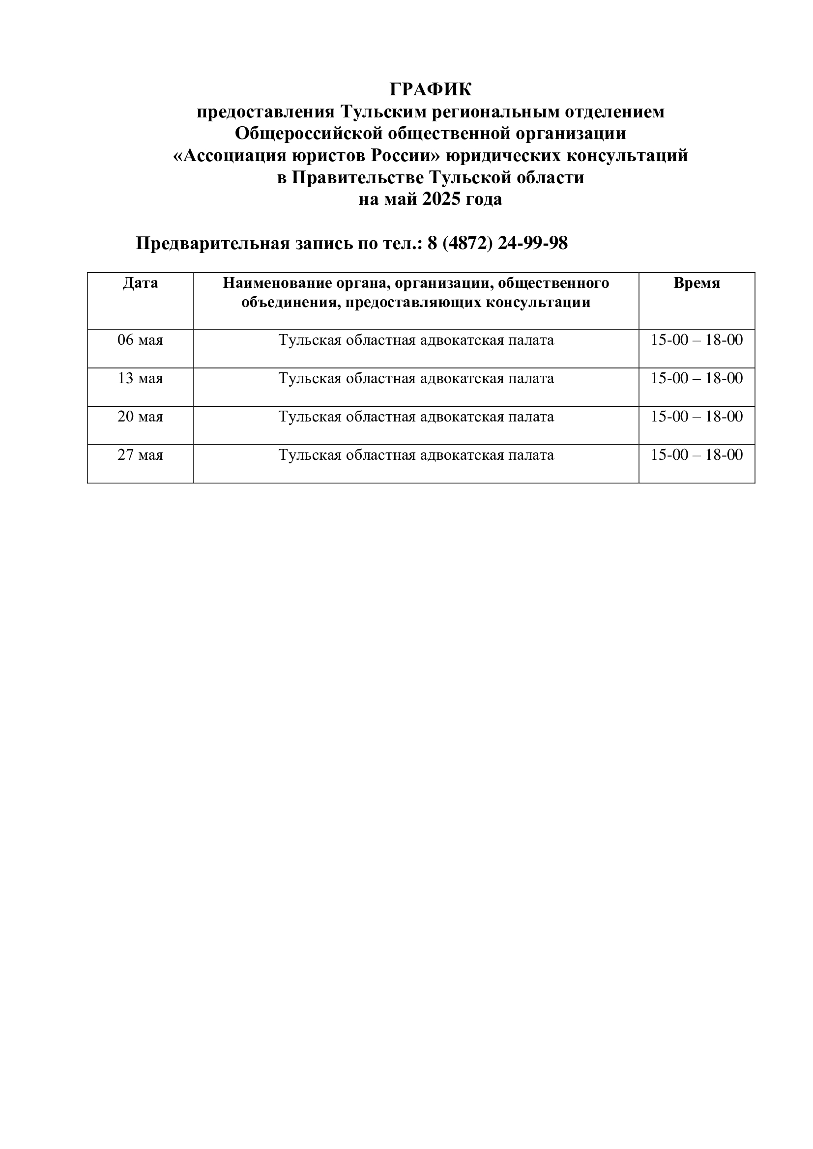 ГРАФИК предоставления Тульским региональным отделением Общероссийской общественной организации  «Ассоциация юристов России» юридических консультаций  в Правительстве Тульской области на май 2025 года..