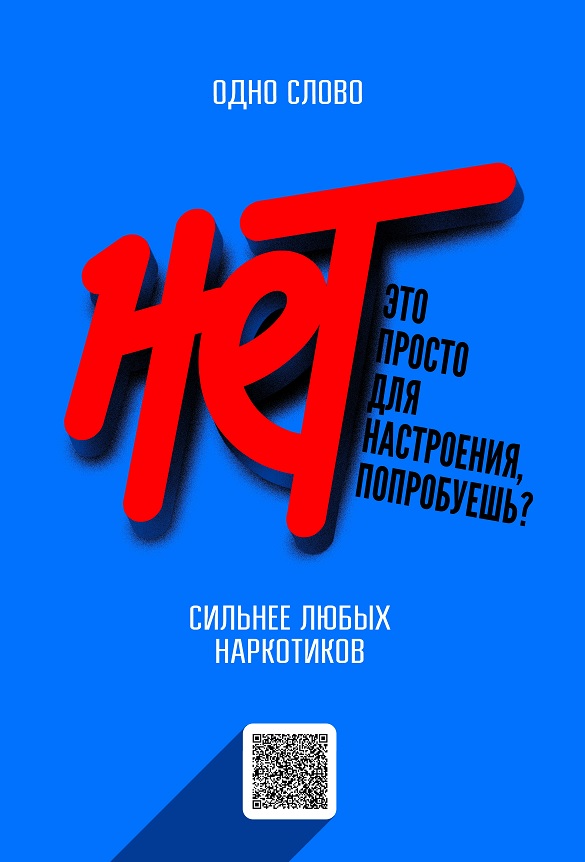 Скажи СТОП Наркотикам!.