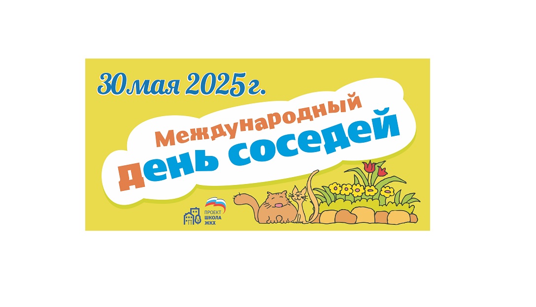 Администрация муниципальное образование Ломинцевское приглашает всех жителей п. Ломинцевский 30.05.2025 в 11:00 на мероприятие Международный день соседей!.