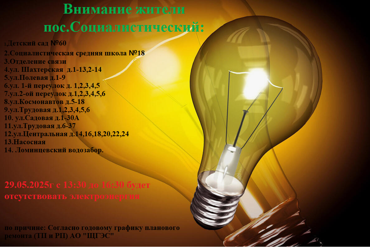 Внимание жителей п. Социалистический.