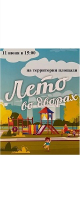 Уважаемые жители п.Ломинцевский! Приглашаем Вас на праздник «Лето во дворах»!.