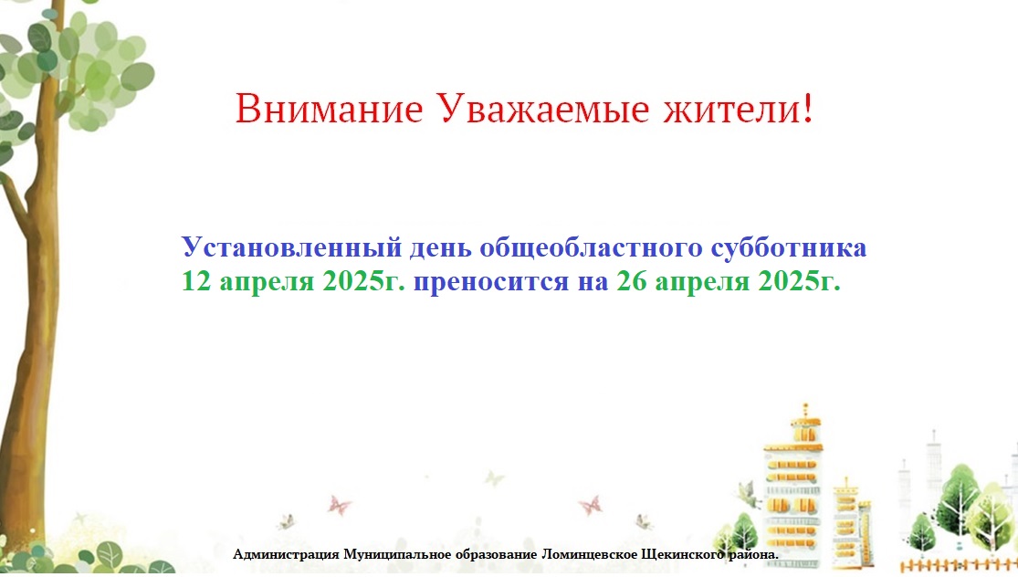 Субботник.