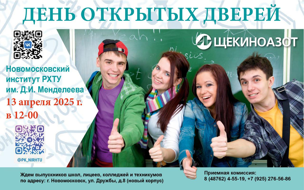 ДЕНЬ ОТКРЫТЫХ ДВЕРЕЙ  Новомосковского института РХТУ им. Д.И. Менделеева.
