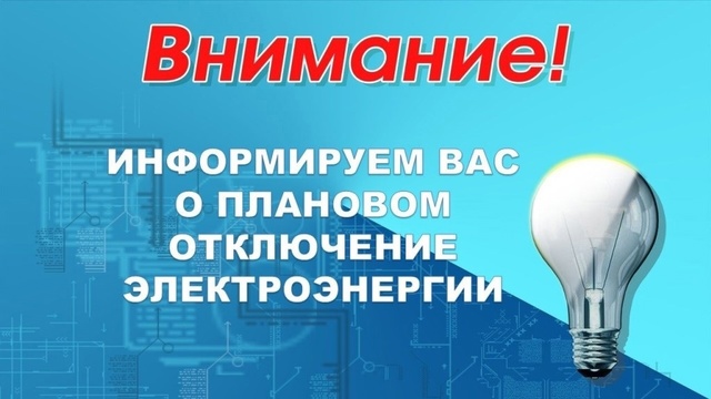 Уважаемые жители!  07.05.2025г. с 09.00 до 16.00 отключается электроснабжение: дер. Огаревка..