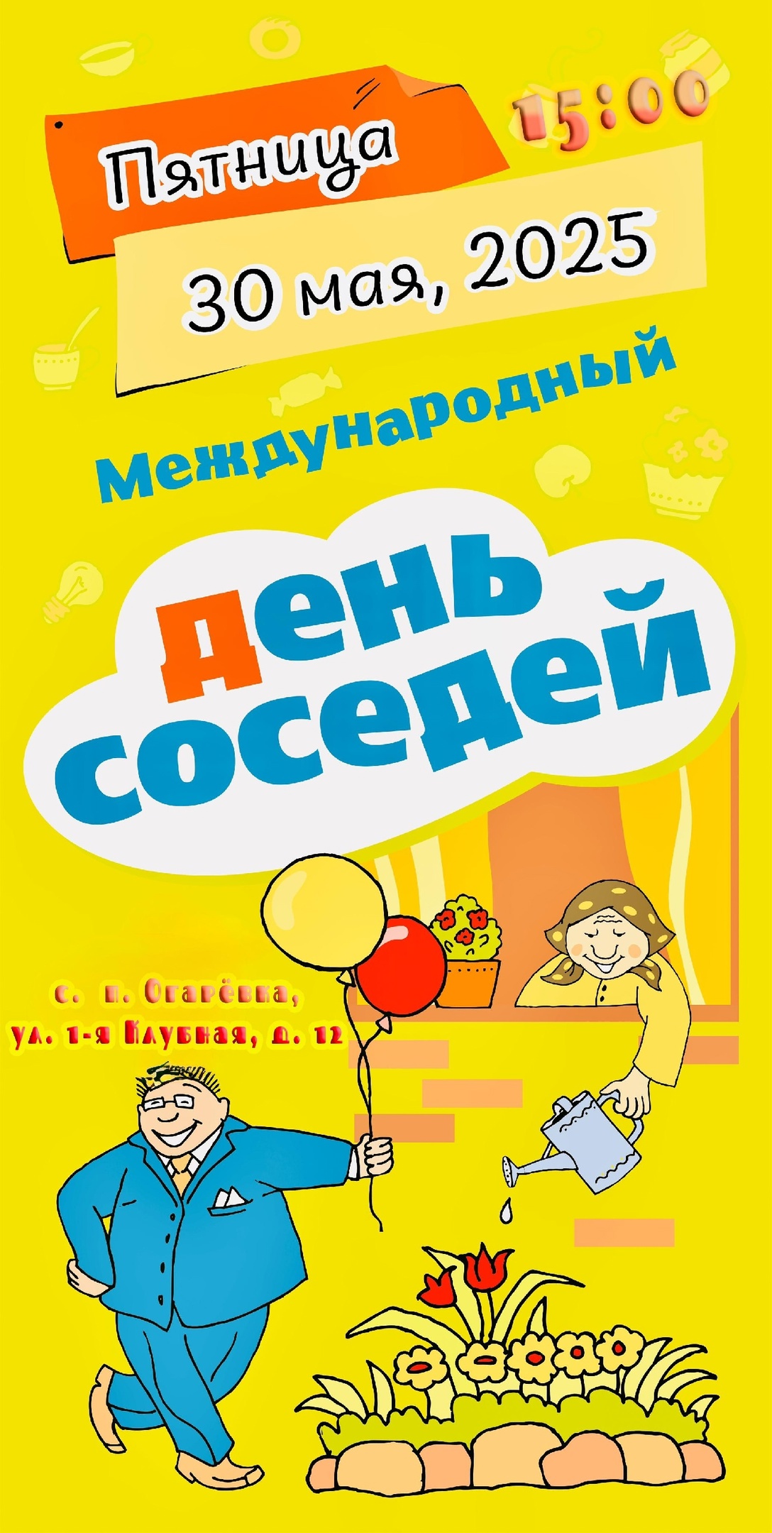 День соседей - прекрасный повод познакомиться поближе с теми, кто живет рядом, пообщаться в неформальной обстановке, совместно провести время и создать теплую атмосферу добрососедства..