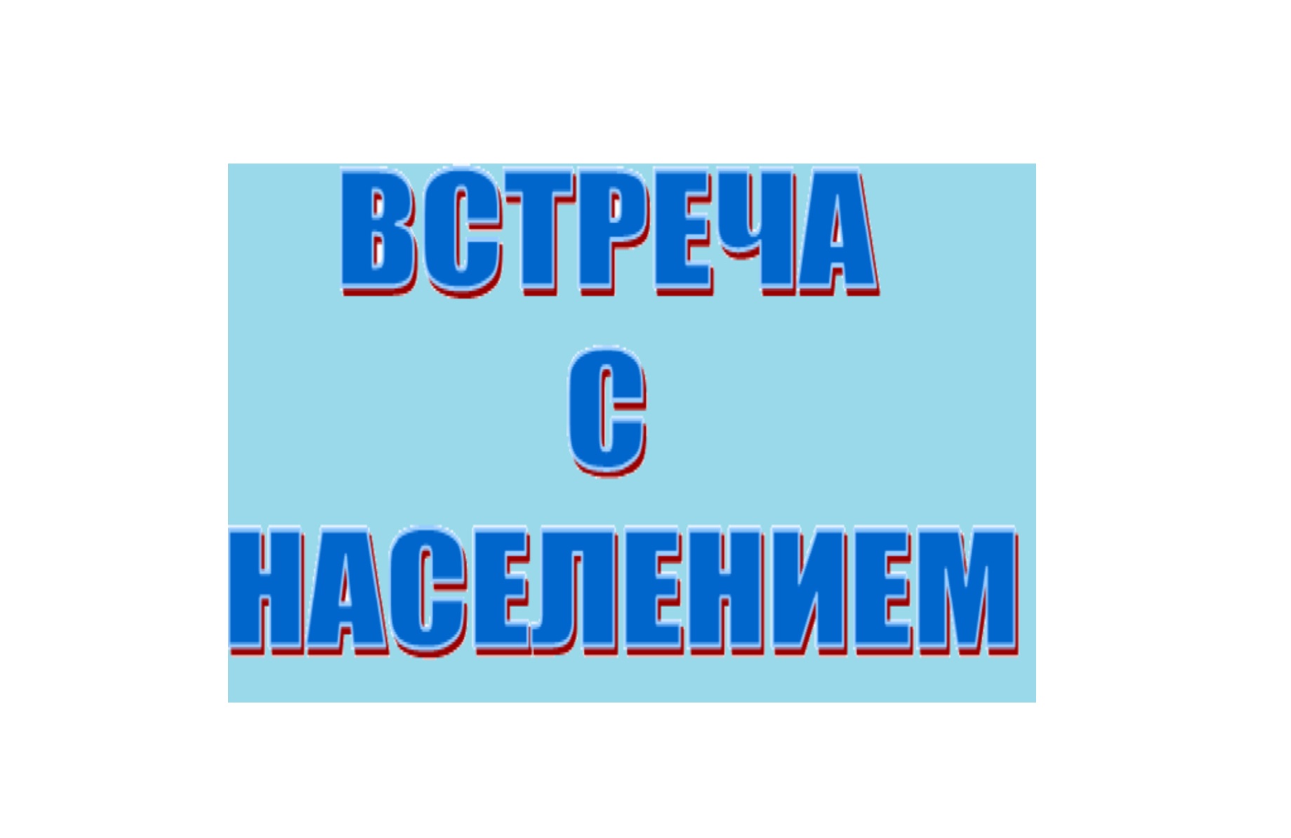 Уважаемые жители деревни Хутор Озерки..