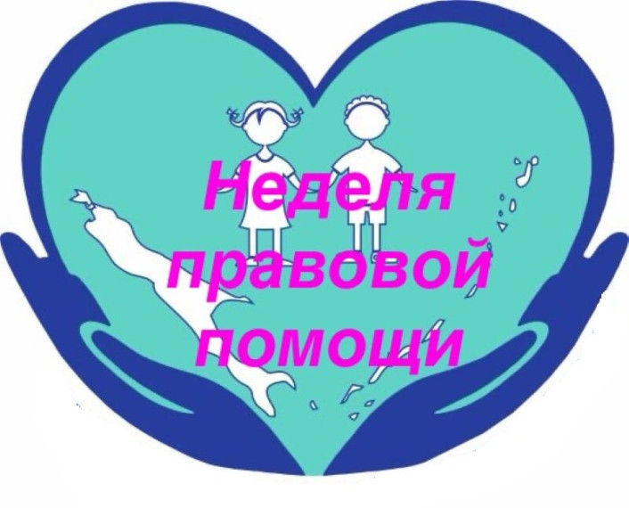 Неделя правовой помощи.