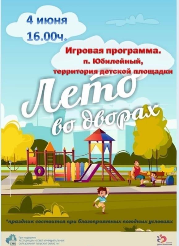 Приглашаем Вас на праздник «Лето во дворах»!.