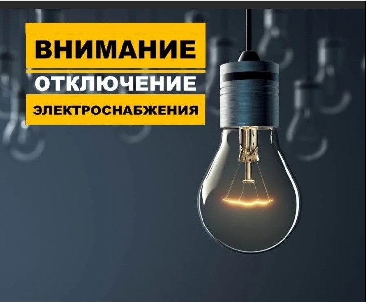 Внимание! Отключение элетроэнергии!.