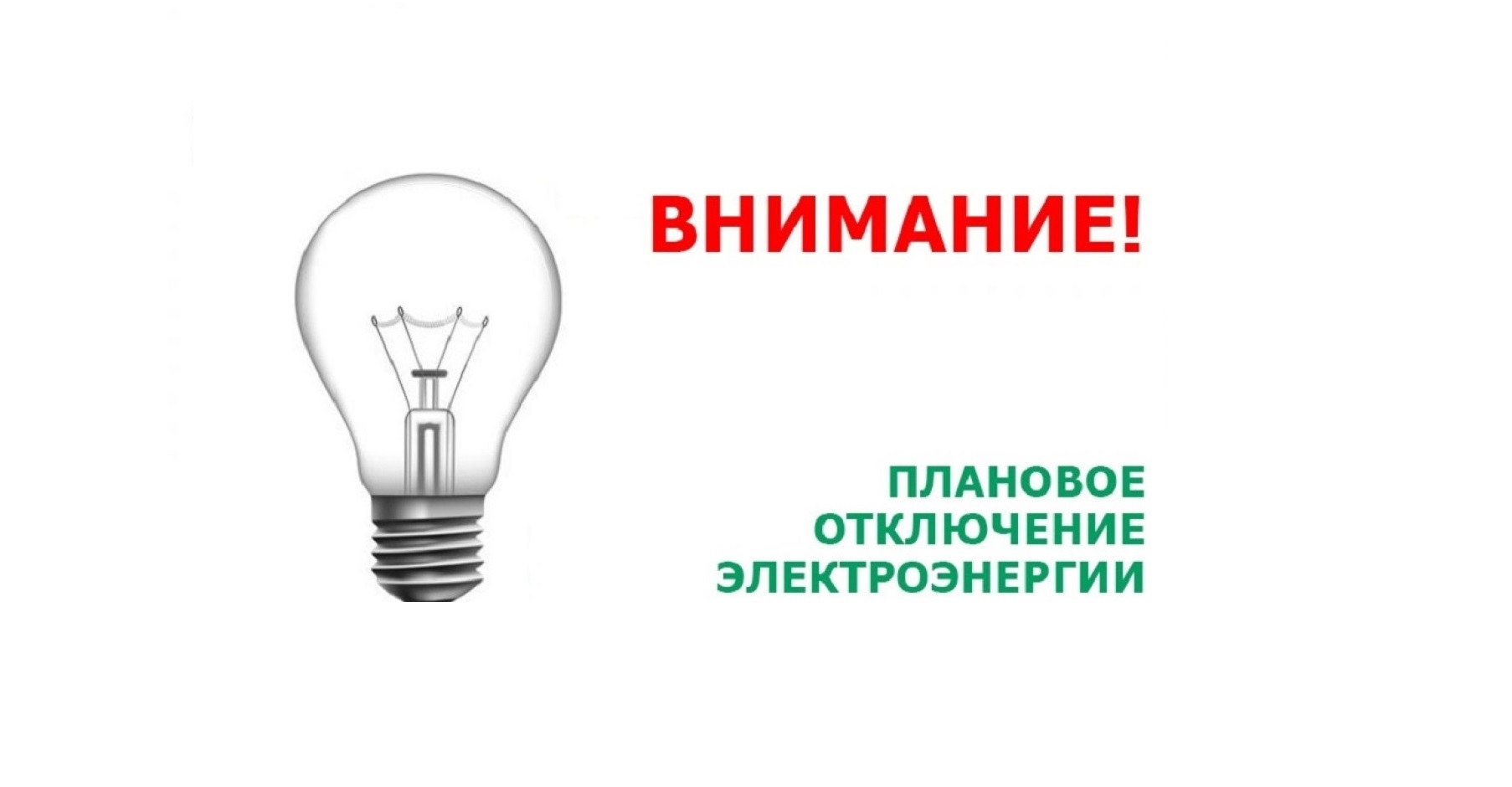 ВНИМАНИЕ!.