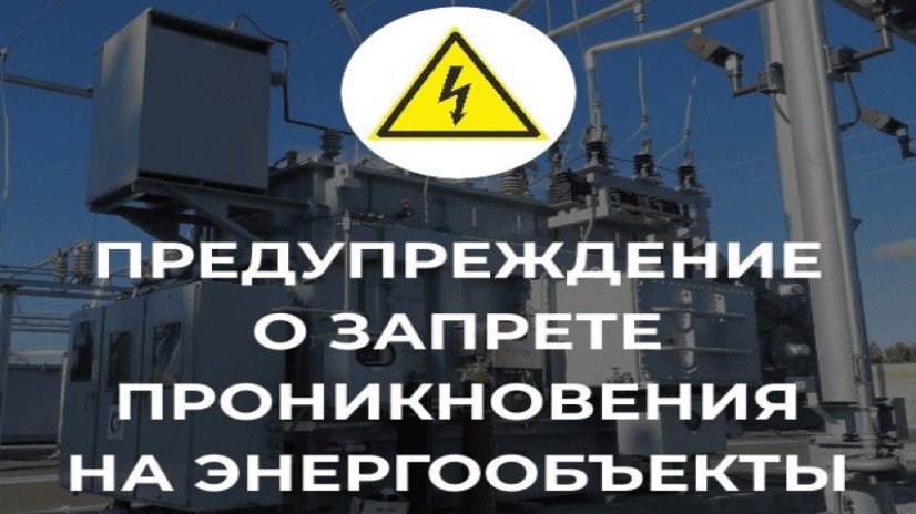 НАПОМИНАНИЕ  об ответственности за несанкционированное проникновение  на энергообъекты.