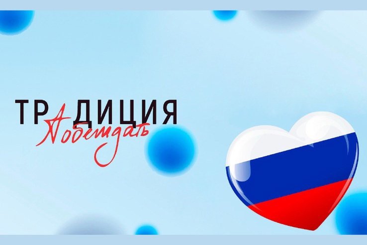 Традиция побеждать. Традиция побеждать.