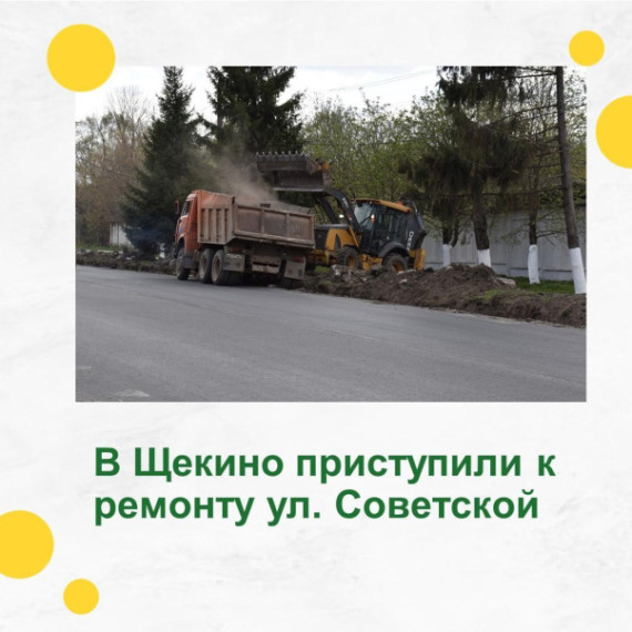 В Щекино начался ремонт ул. Советской. В Щекино начался ремонт ул. Советской.