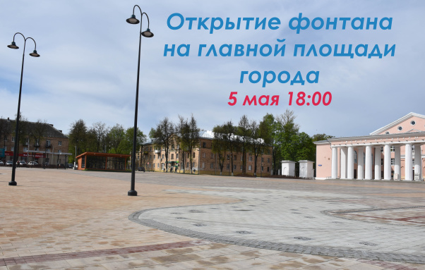 Приглашаем жителей города на открытие фонтана. Приглашаем жителей города на открытие фонтана.