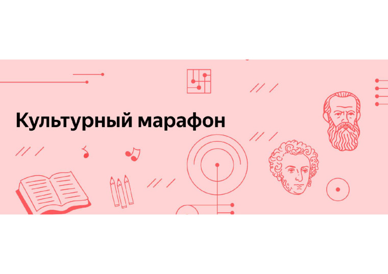 Стартовал финальный этап «Культурного марафона». Стартовал финальный этап «Культурного марафона».