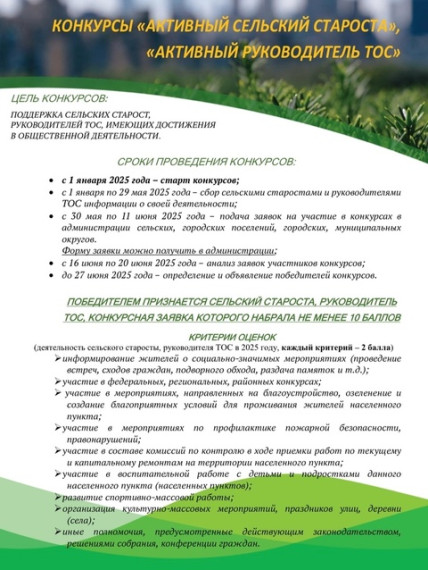 Старт конкурсов "Активный сельский староста " и "Активный руководитель ТОС" 2025 года.. Старт конкурсов "Активный сельский староста " и "Активный руководитель ТОС" 2025 года..