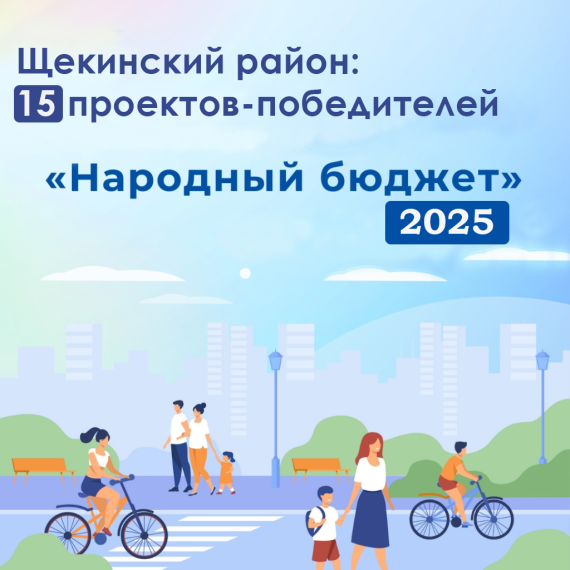 В 2025 году в Щекинском районе по проекту "Народный бюджет" будет реализовано 15 инициатив. В 2025 году в Щекинском районе по проекту "Народный бюджет" будет реализовано 15 инициатив.