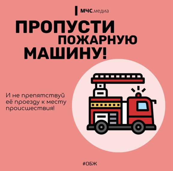Пропусти пожарную машину!. Пропусти пожарную машину!.