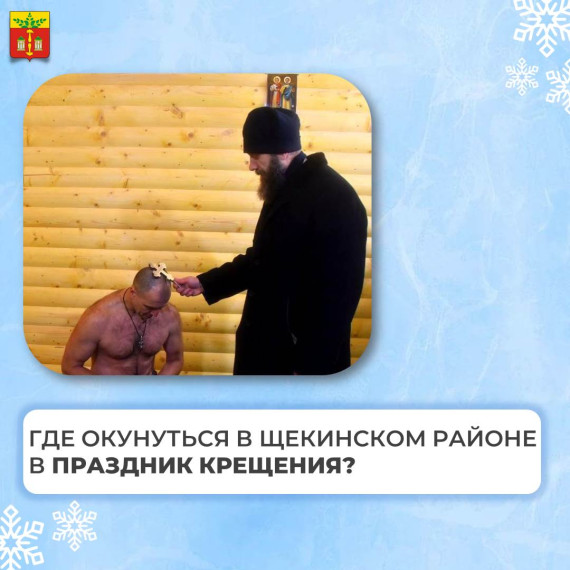 В ночь с 18 на 19 января традиционно пройдут крещенские купания. В ночь с 18 на 19 января традиционно пройдут крещенские купания.