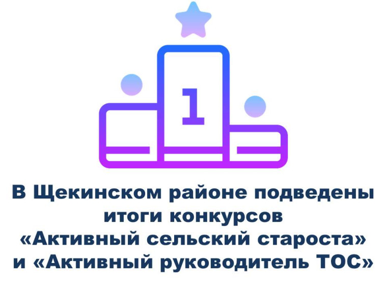 В Щекинском районе определены победители конкурсов «Активный сельский староста» и «Активный руководитель территориального общественного самоуправления». В Щекинском районе определены победители конкурсов «Активный сельский староста» и «Активный руководитель территориального общественного самоуправления».