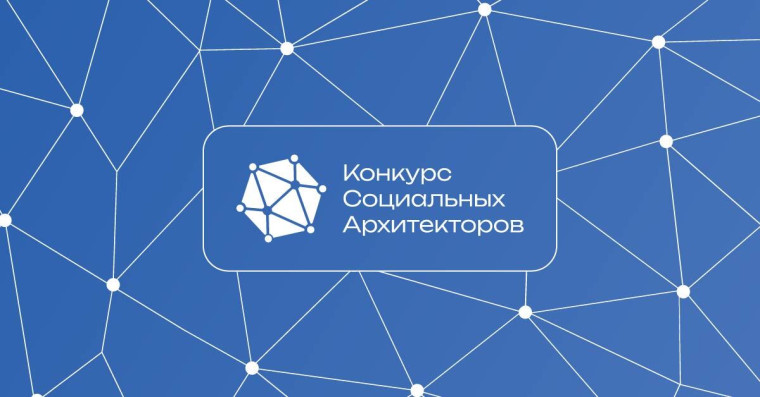 В России объявили конкурс социальных архитекторов. В России объявили конкурс социальных архитекторов.