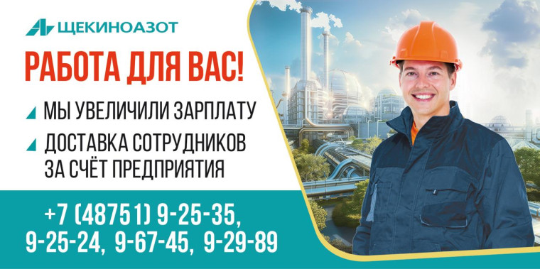 Компания «Щекиноазот» приглашает новых сотрудников в свою команду!. Компания «Щекиноазот» приглашает новых сотрудников в свою команду!.