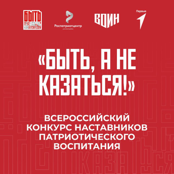 Открыт приём заявок на Всероссийский конкурс наставников «Быть, а не казаться !». Открыт приём заявок на Всероссийский конкурс наставников «Быть, а не казаться !».