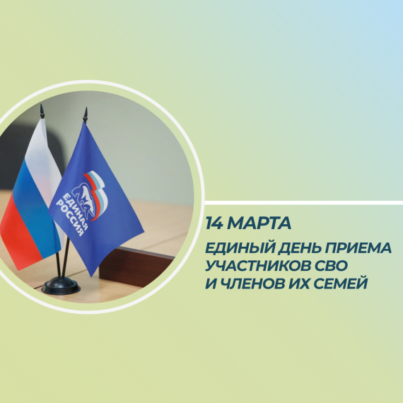 Единый день приема участников СВО и членов их семей по вопросам социальной поддержки. Единый день приема участников СВО и членов их семей по вопросам социальной поддержки.